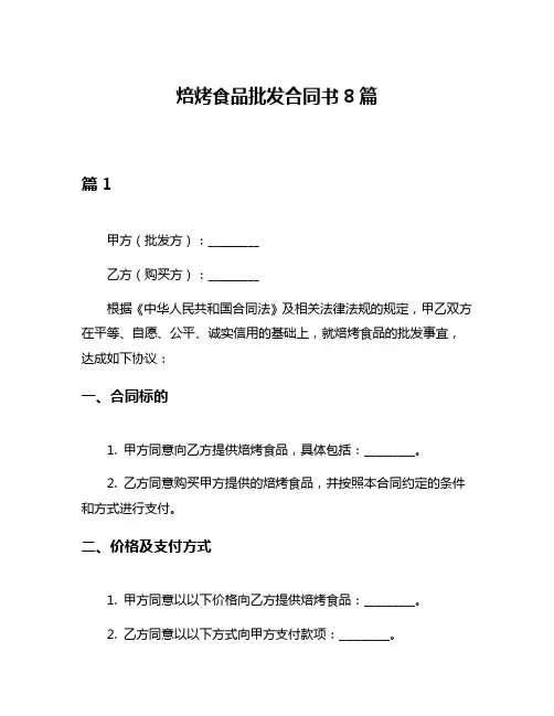 焙烤食品批发合同书8篇