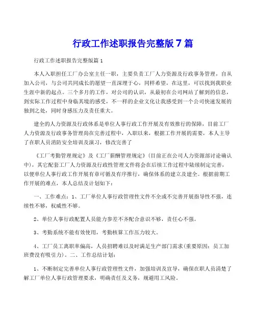 行政工作述职报告完整版7篇