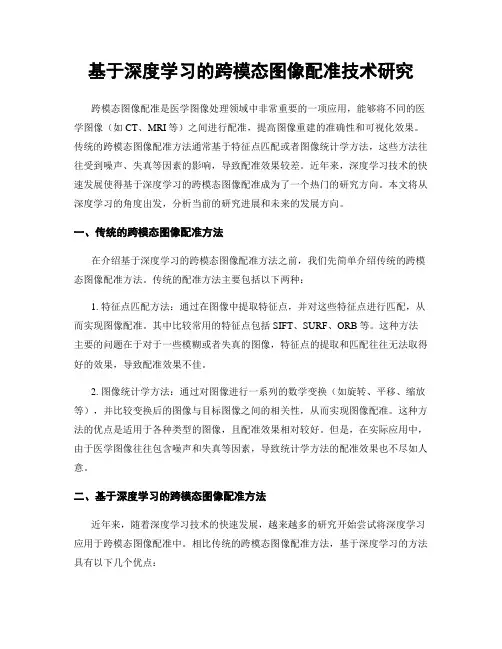 基于深度学习的跨模态图像配准技术研究
