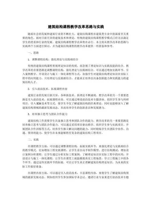 建筑结构课程教学改革思路与实践
