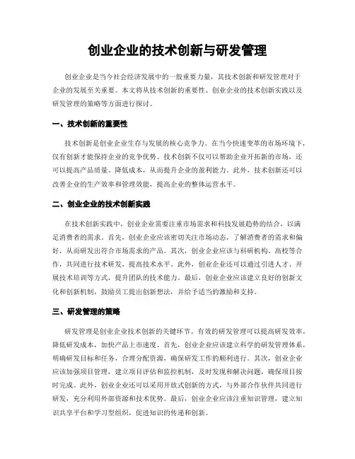 创业企业的技术创新与研发管理