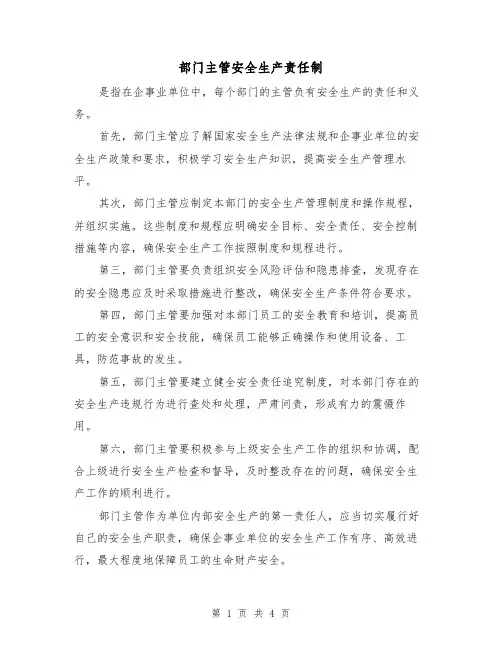 部门主管安全生产责任制(四篇)