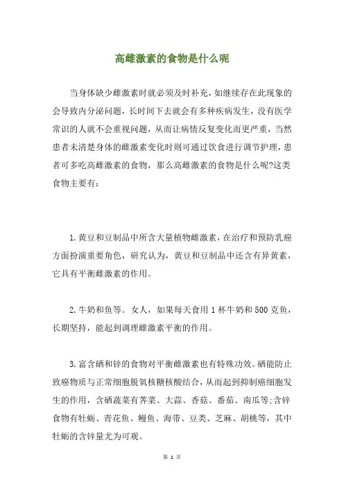 高雌激素的食物是什么呢
