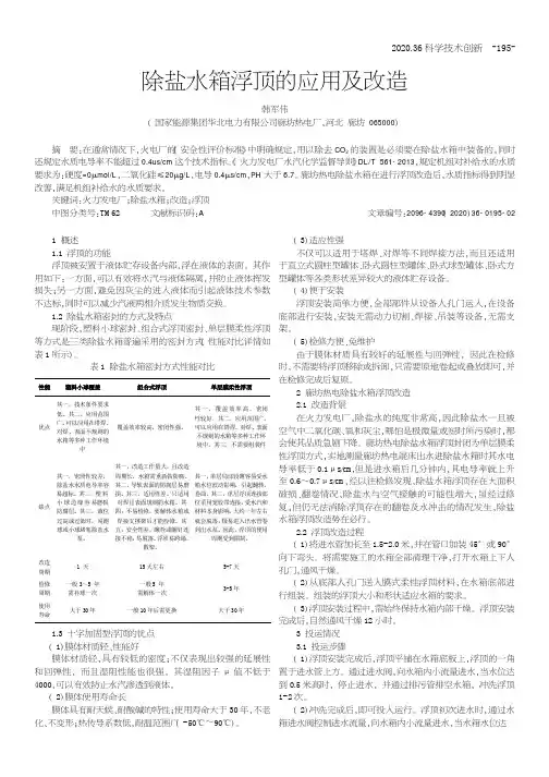 除盐水箱浮顶的应用及改造