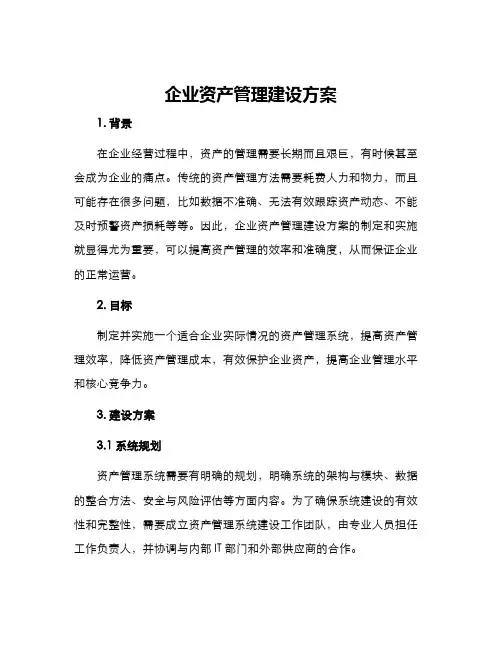 企业资产管理建设方案