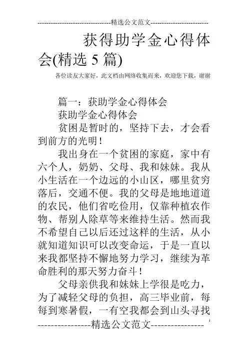 获得助学金心得体会(精选5篇)