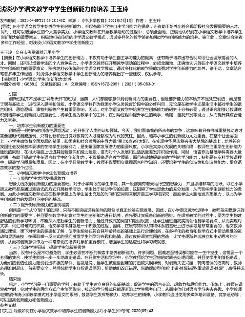 浅谈小学语文教学中学生创新能力的培养王玉玲