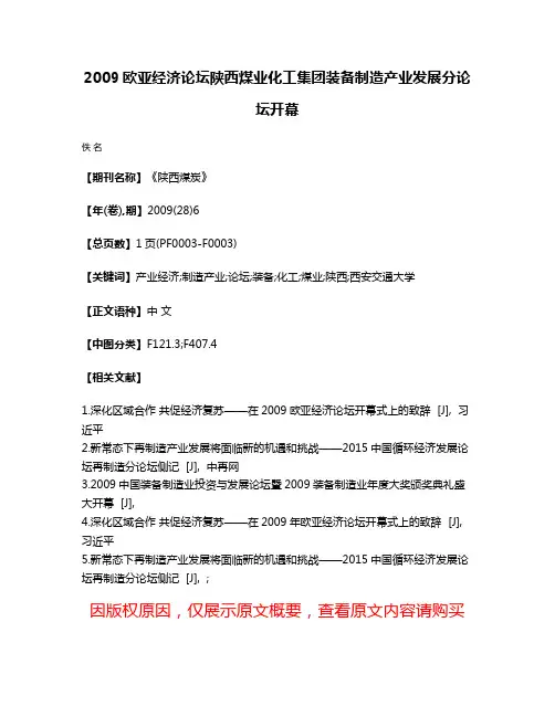 2009欧亚经济论坛陕西煤业化工集团装备制造产业发展分论坛开幕