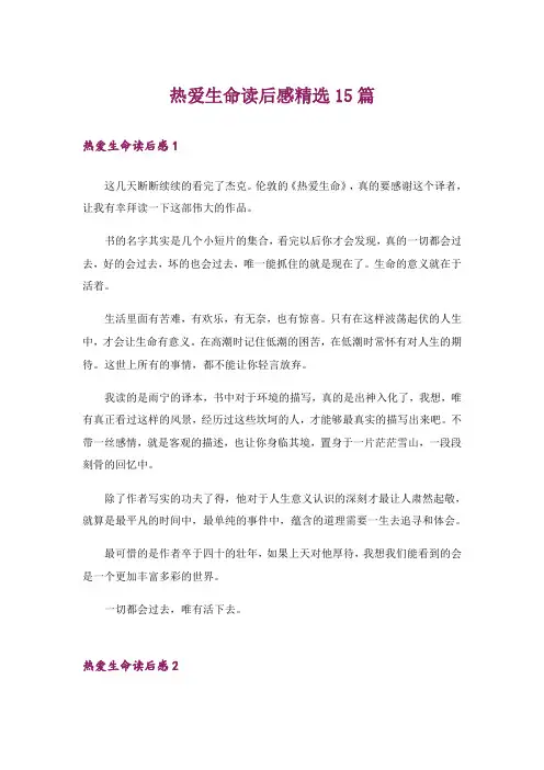 热爱生命读后感精选15篇