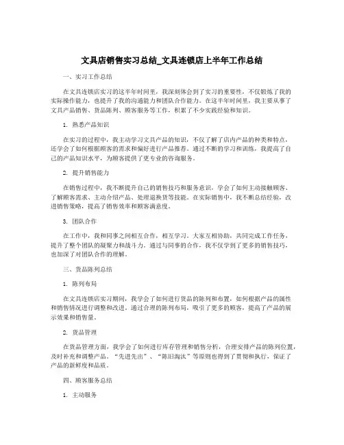 文具店销售实习总结_文具连锁店上半年工作总结