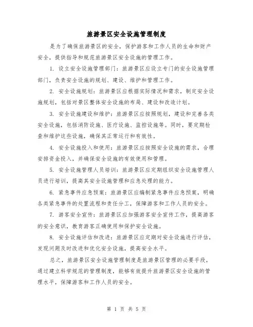 旅游景区安全设施管理制度(3篇)