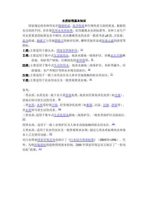 水质标准基本知识