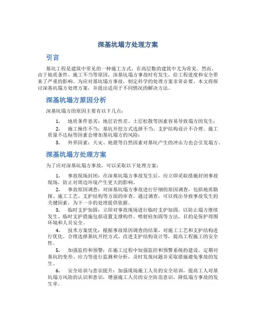 深基坑塌方处理方案