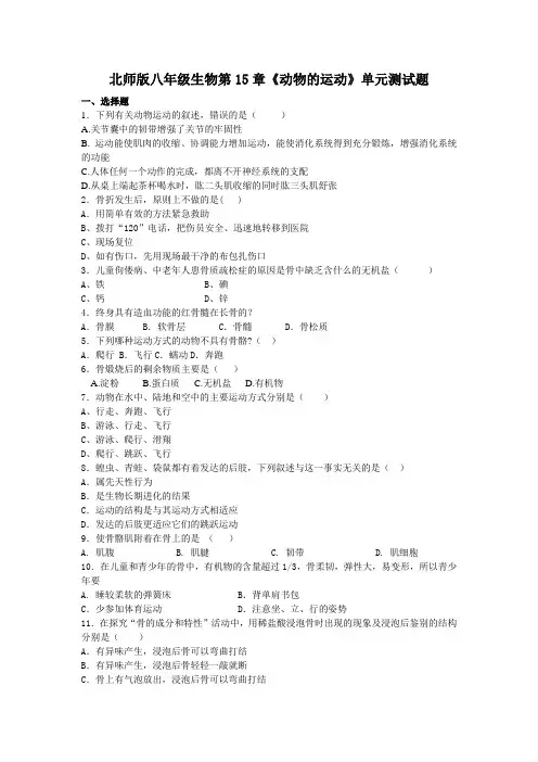 北师大八上生物北师版八年级生物第15章《动物的运动》单元测试题(含解析)