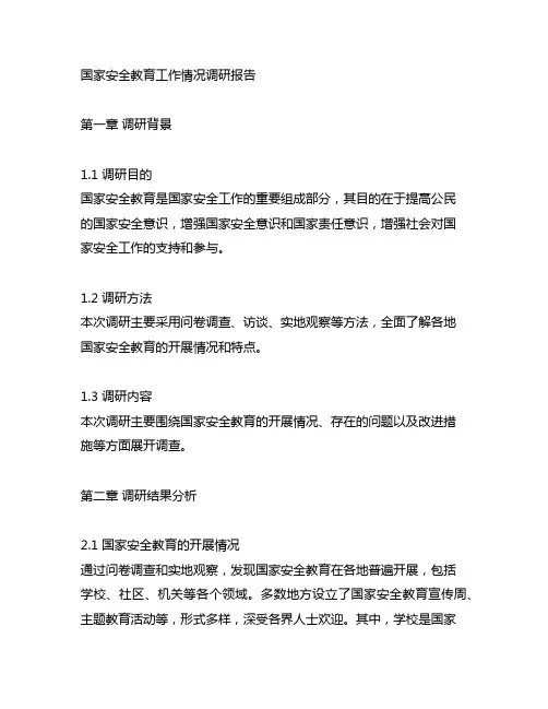 国家安全教育工作情况调研报告