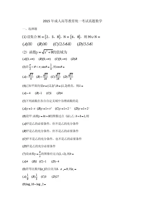 2015年成人高等教育统一考试真题数学