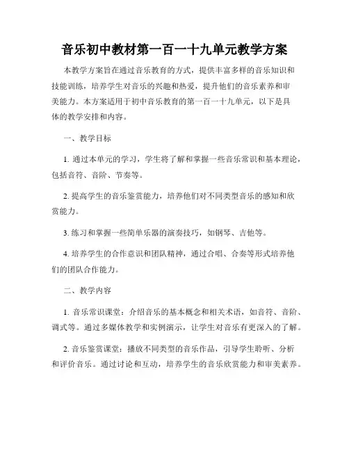 音乐初中教材第一百一十九单元教学方案