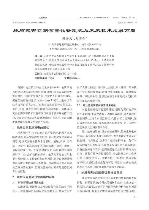 地质灾害监测预警设备现状及未来技术发展方向