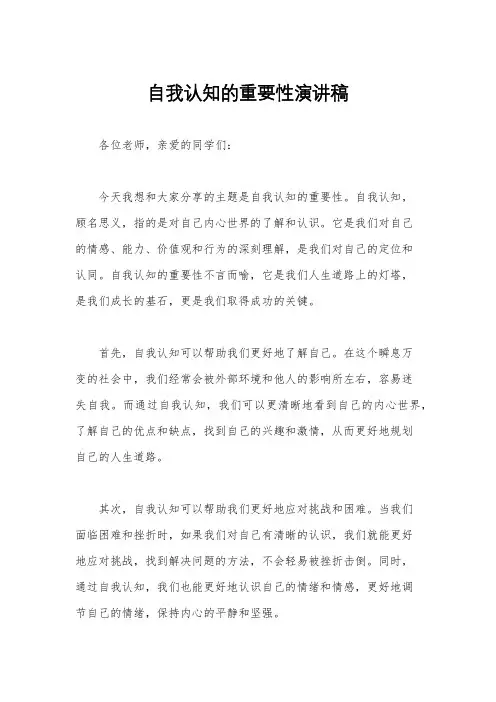 自我认知的重要性演讲稿