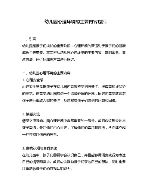 幼儿园心理环境的主要内容包括