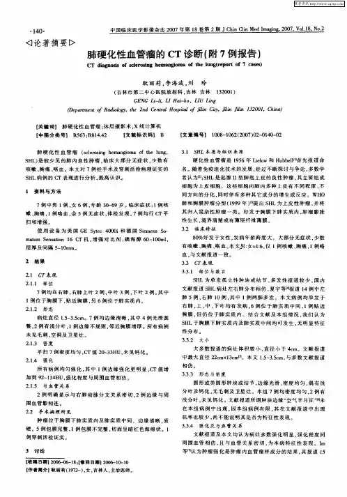 肺硬化性血管瘤的CT诊断(附7例报告)