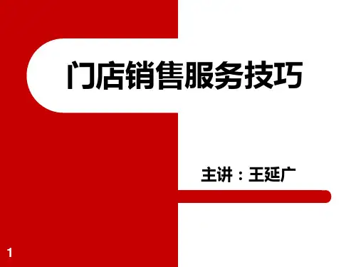 门店销售服务技巧—四大必备技巧PPT课件
