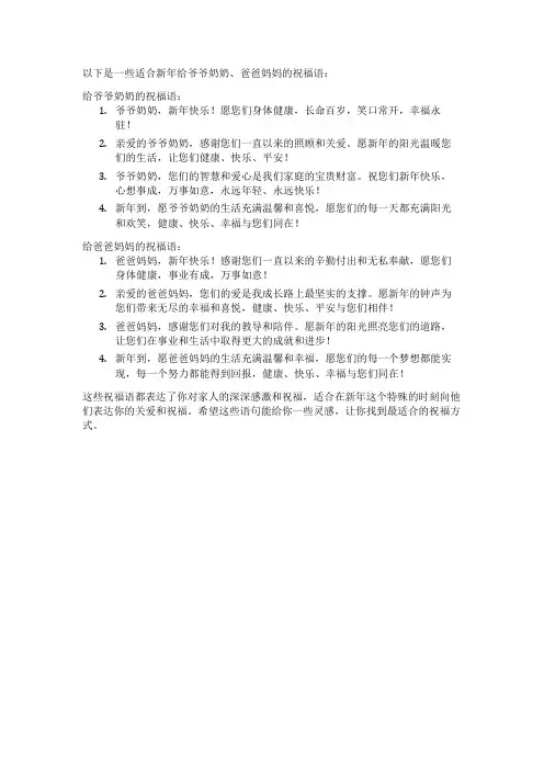 新年给爷爷奶奶,爸爸妈妈的祝福语