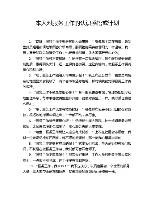 本人对服务工作的认识感悟或计划