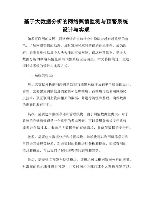 基于大数据分析的网络舆情监测与预警系统设计与实现