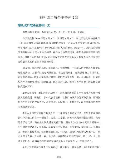 婚礼改口敬茶主持词5篇