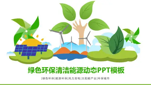 世界环境日绿色环保低碳节能保护环境主题班会ppt课件018