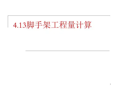 脚手架工程量计算ppt课件