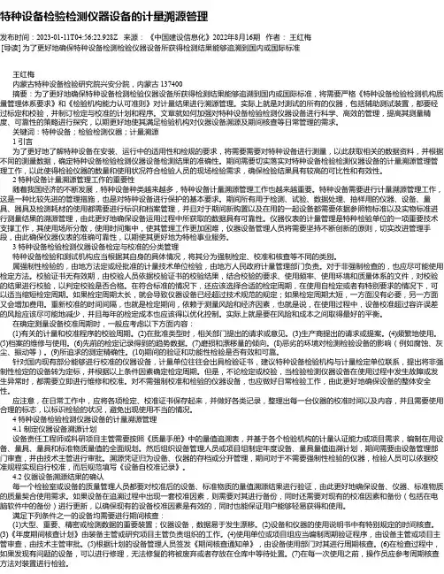 特种设备检验检测仪器设备的计量溯源管理