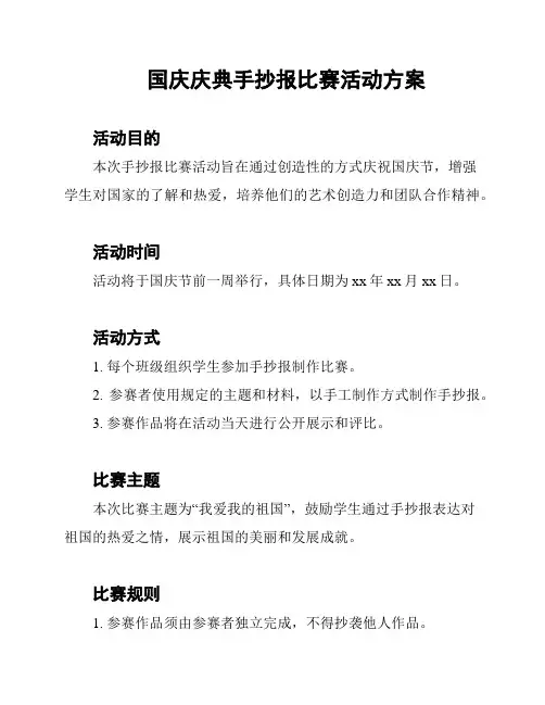 国庆庆典手抄报比赛活动方案