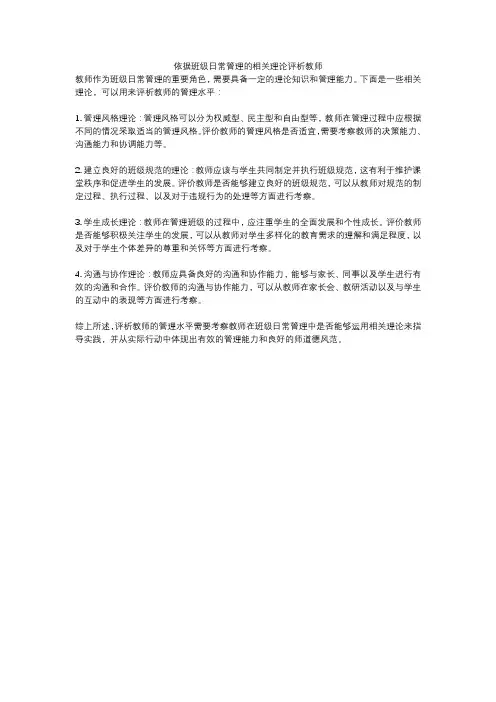 依据班级日常管理的相关理论评析教师