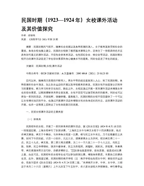 民国时期（1923—1924年）女校课外活动及其价值探究