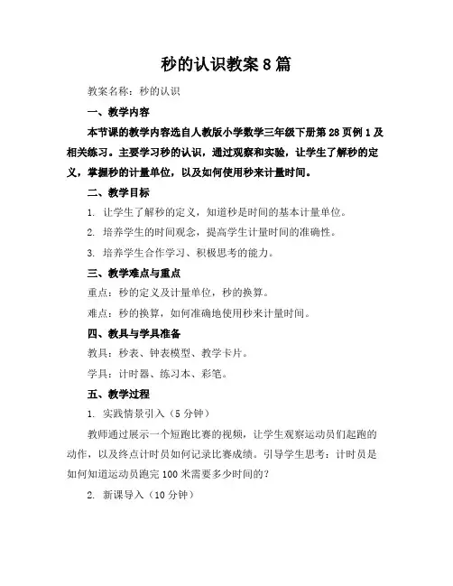 秒的认识教案8篇