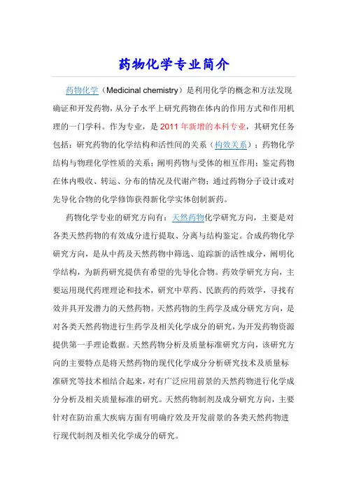 药物化学专业简介