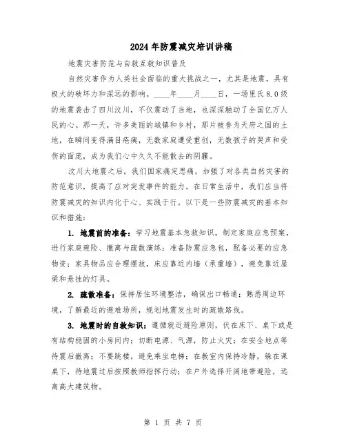 2024年防震减灾培训讲稿（4篇）