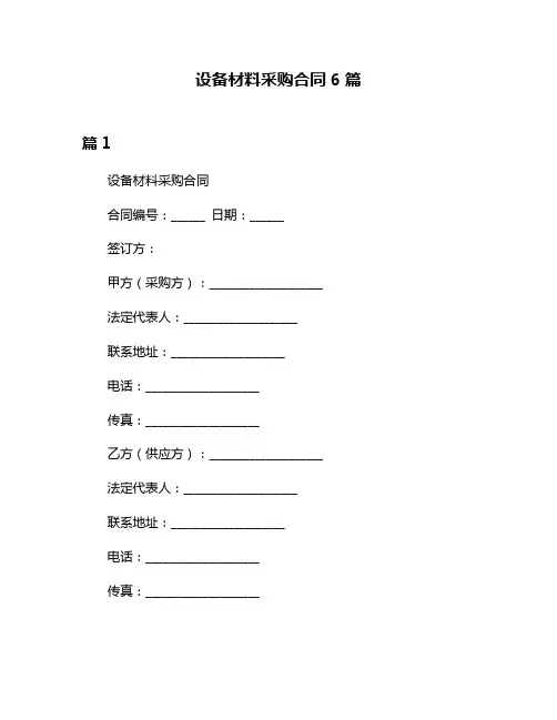 设备材料采购合同6篇