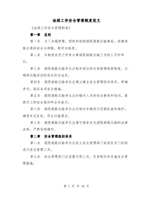 治超工作安全管理制度范文(4篇)