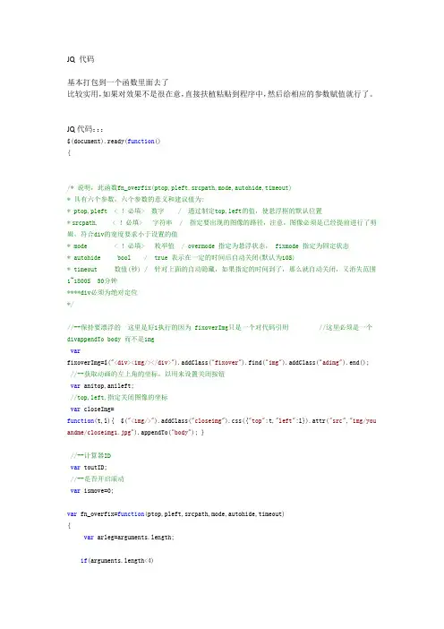 Jquery__制作侧边栏浮动广告框