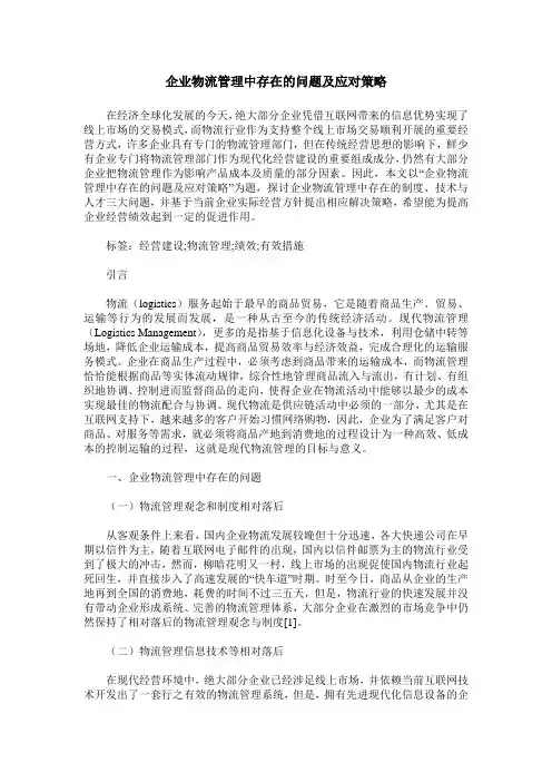 企业物流管理中存在的问题及应对策略