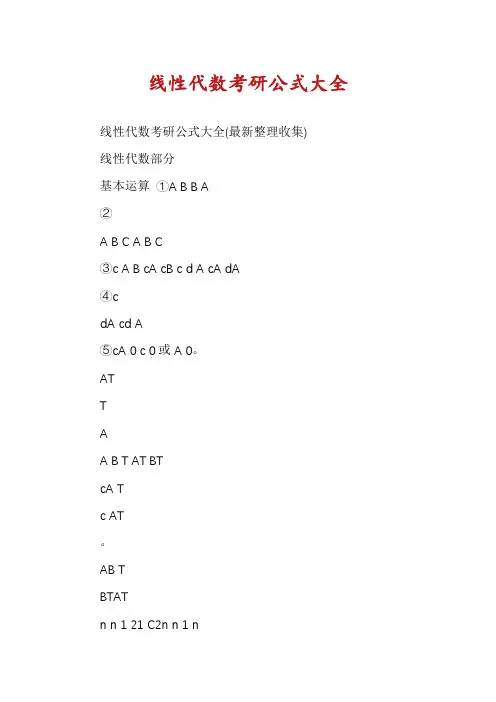 线性代数考研公式大全