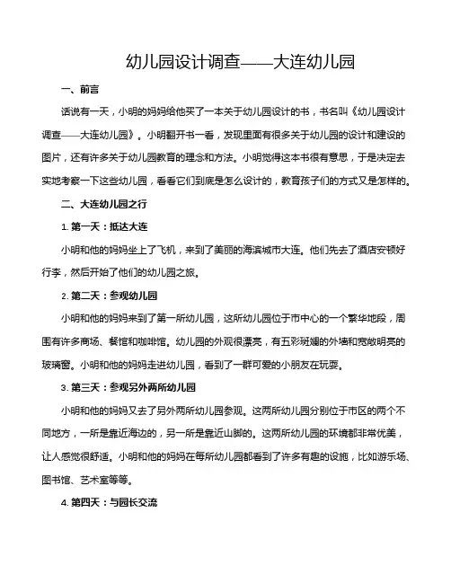 幼儿园设计调查——大连幼儿园