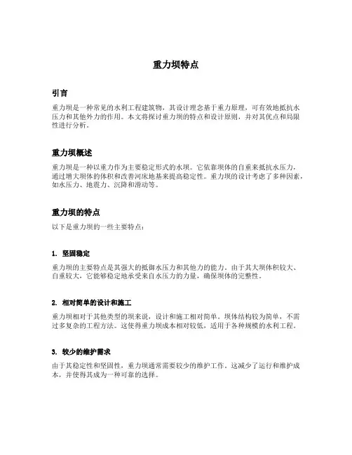 重力坝特点