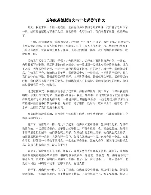 五年级苏教版语文书十七课仿写作文