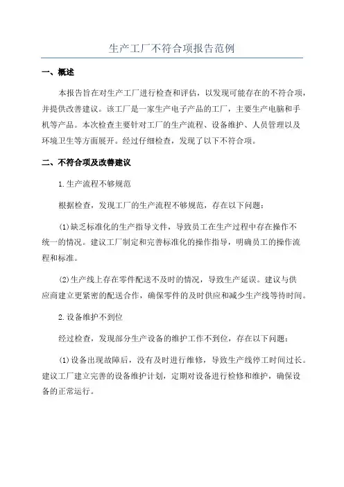 生产工厂不符合项报告范例