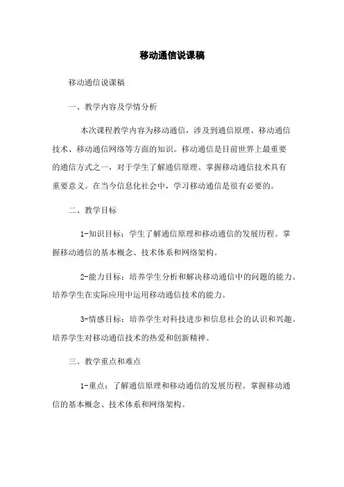 移动通信说课稿