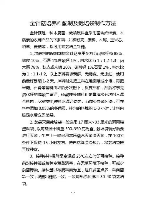 金针菇培养料配制及栽培袋制作方法